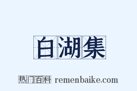 白湖集是什么意思的图片